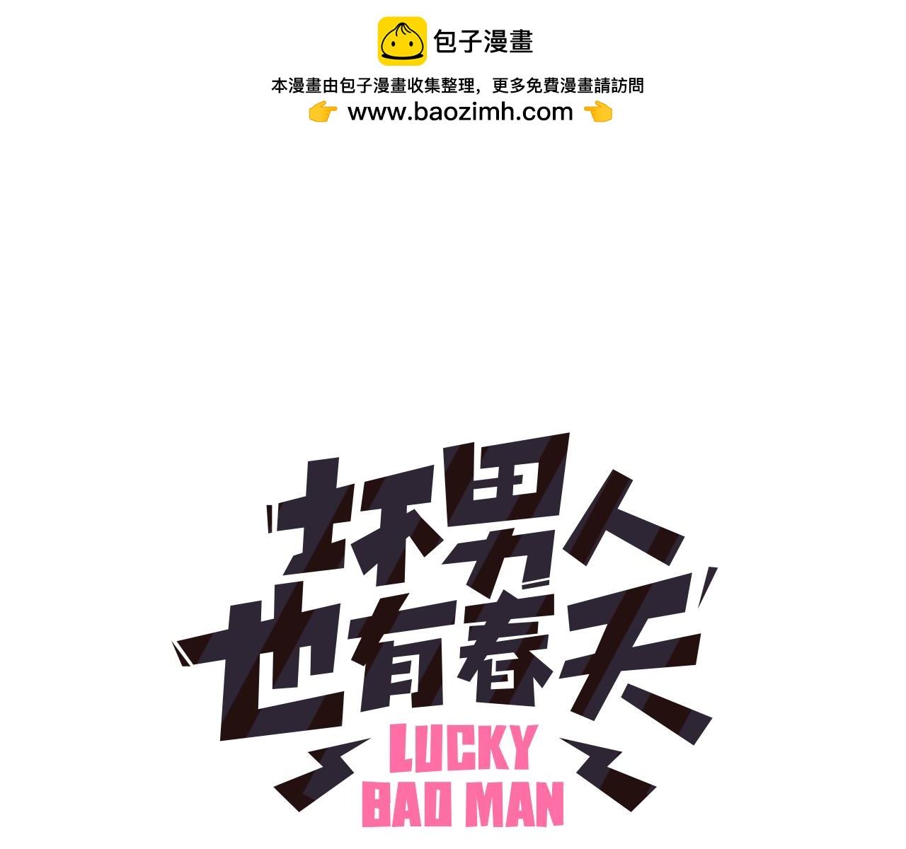 《坏男人也有春天》第60话 谣言 第1页