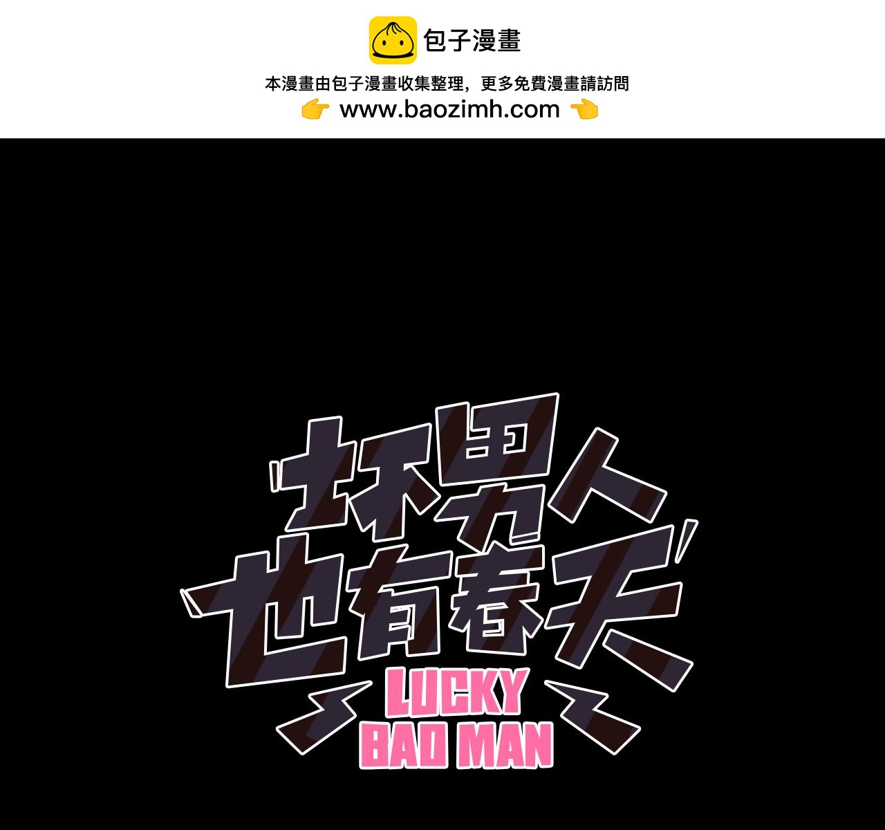 《坏男人也有春天》第62话 抛出性命的计划 第1页
