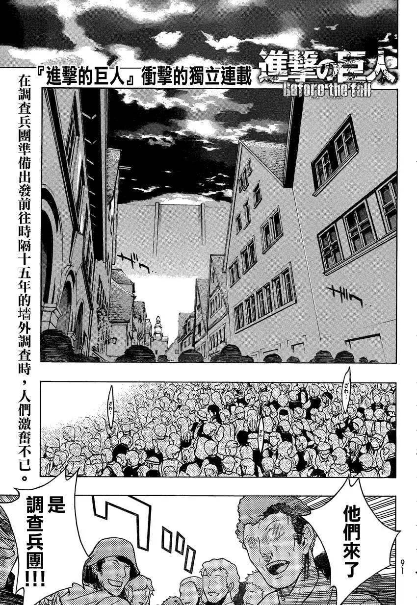 《进击的巨人Before the fall》第06回 第1页