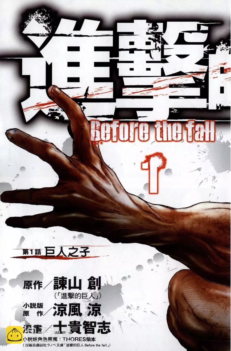 《进击的巨人Before the fall》第01卷 第7页