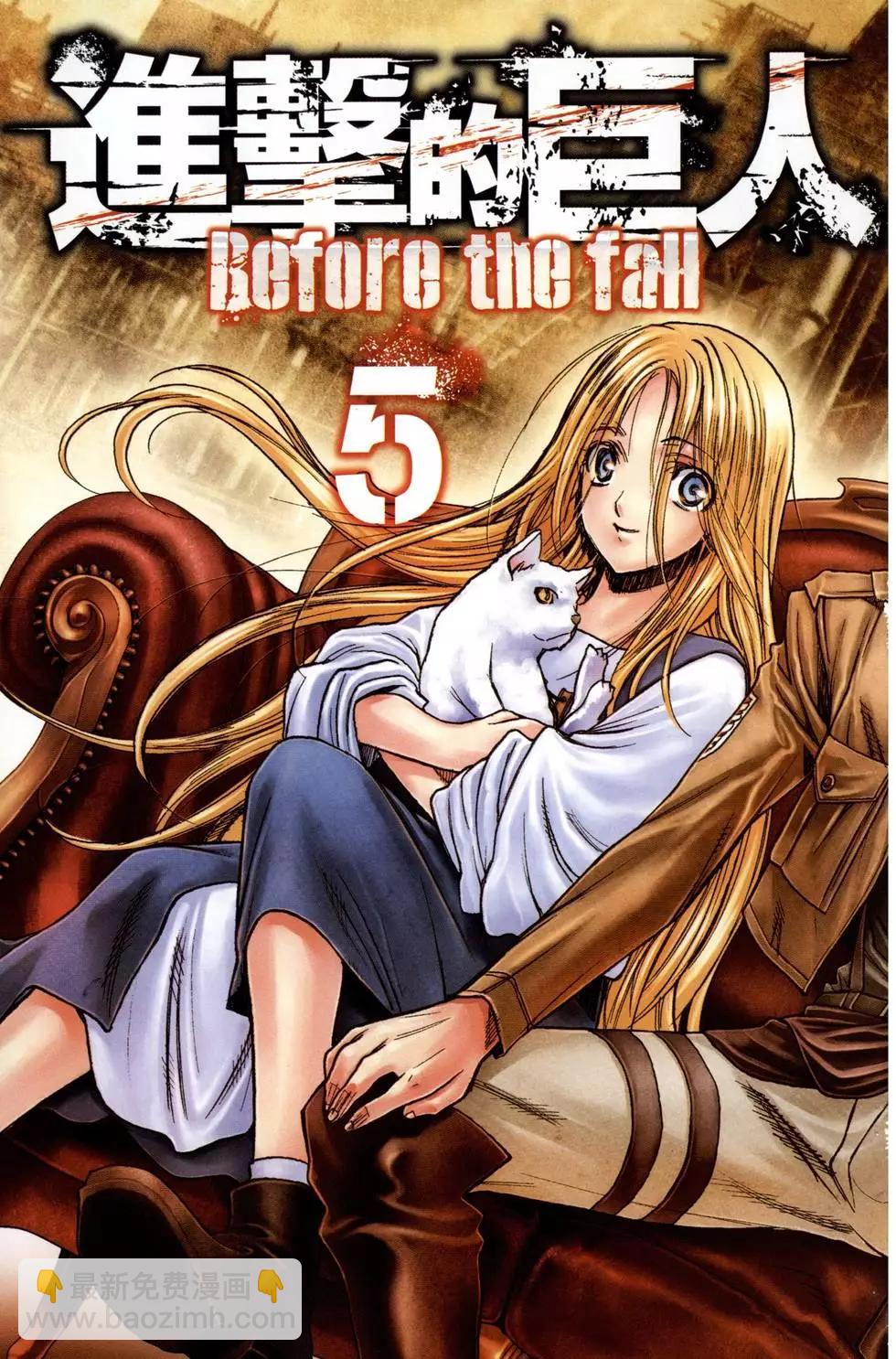 《进击的巨人Before the fall》第05卷 第6页