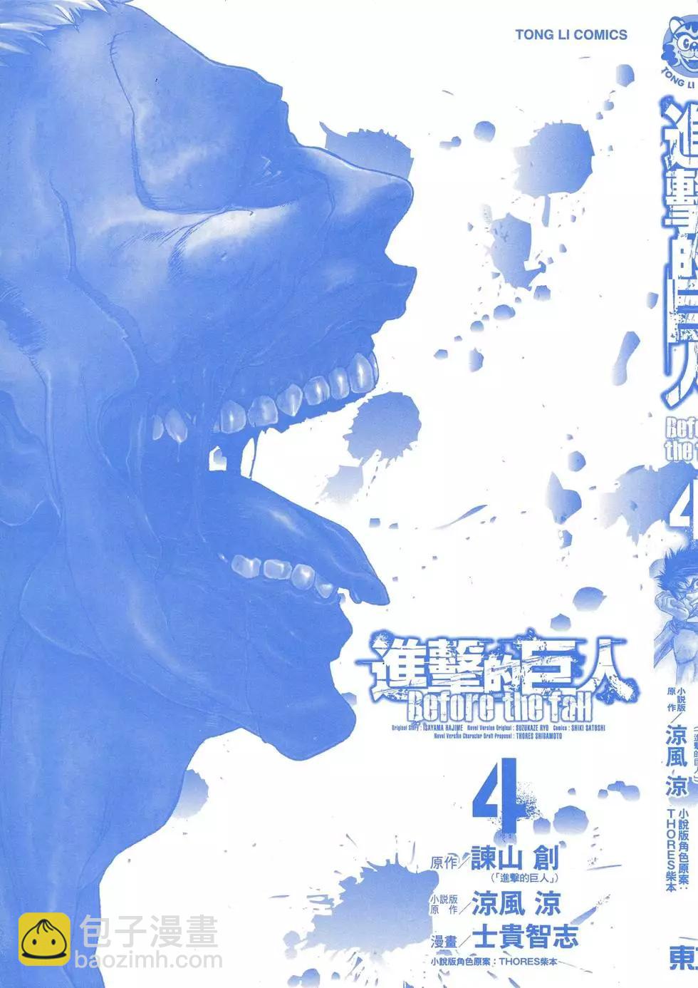 《进击的巨人Before the fall》第04卷 第3页