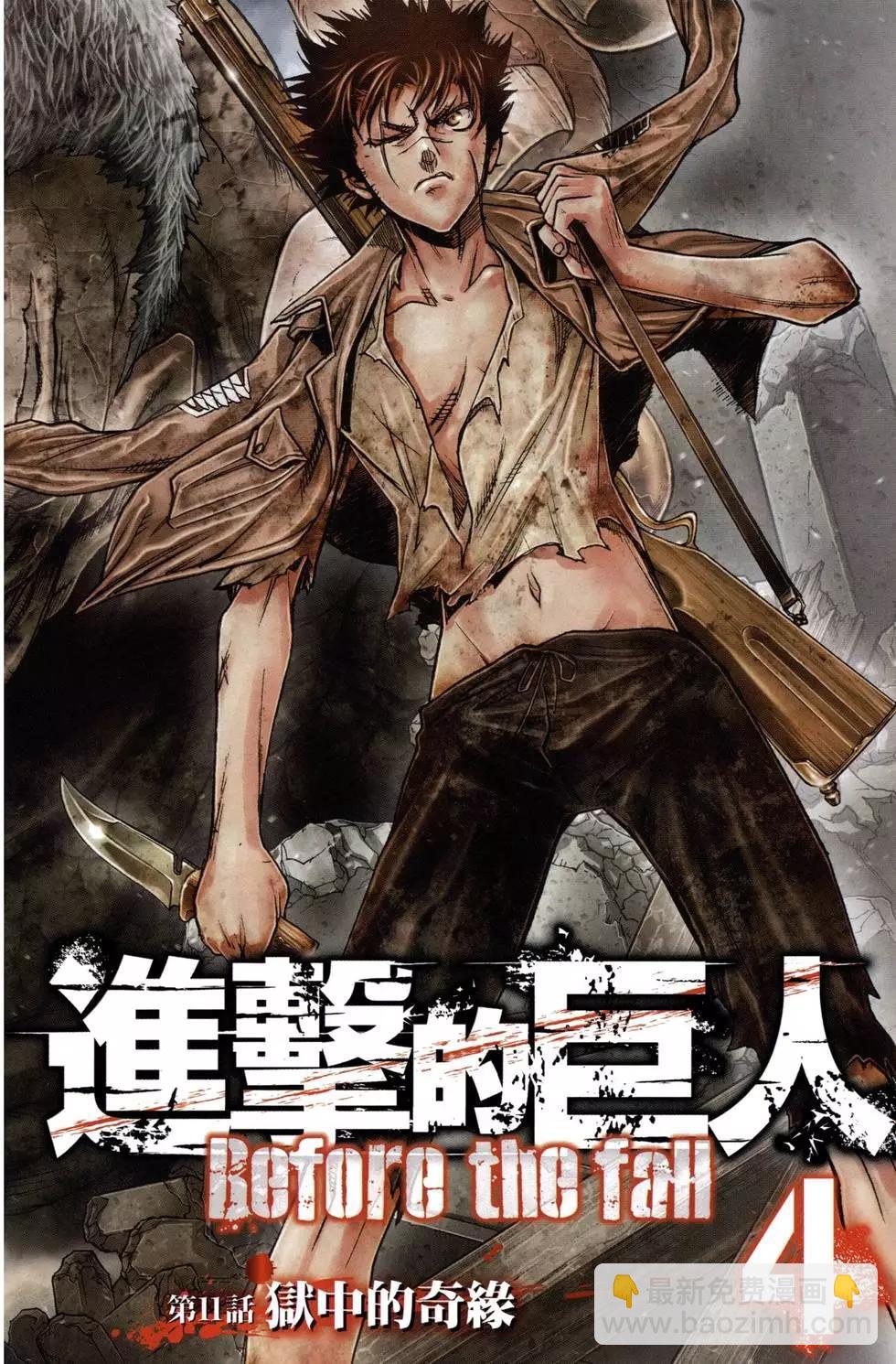 《进击的巨人Before the fall》第04卷 第5页