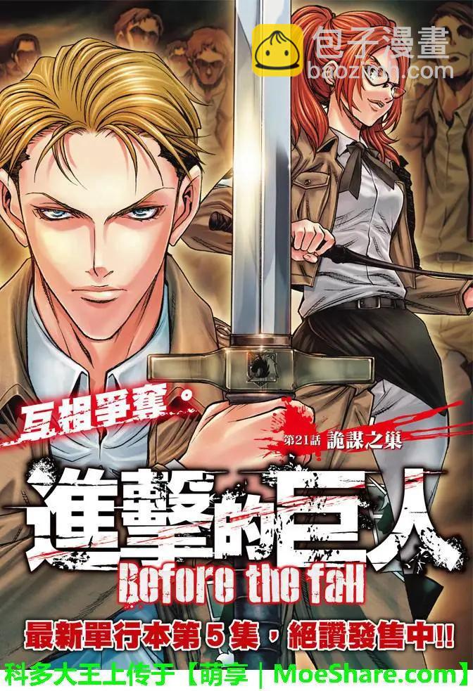 《进击的巨人Before the fall》第21回 诡某之巢 第3页