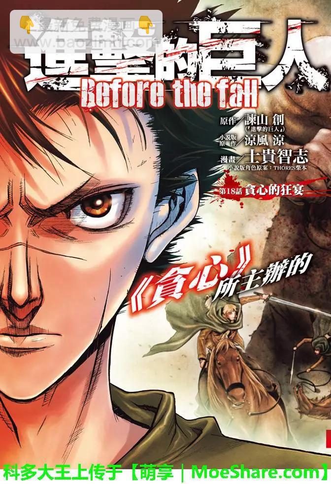 《进击的巨人Before the fall》第18回 贪心的狂宴 第4页