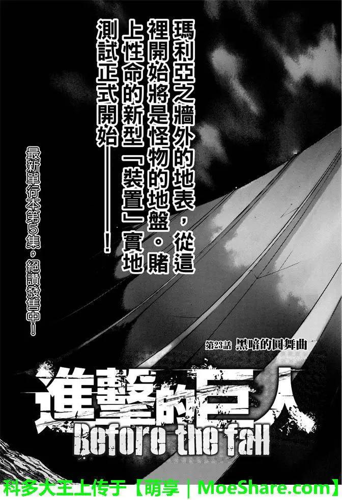 《进击的巨人Before the fall》第23回 黑暗的圆舞曲 第4页