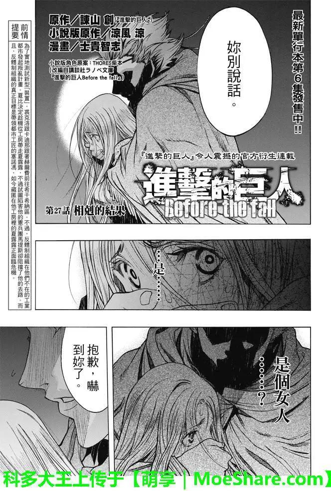 《进击的巨人Before the fall》第27回 相克的结果 第1页
