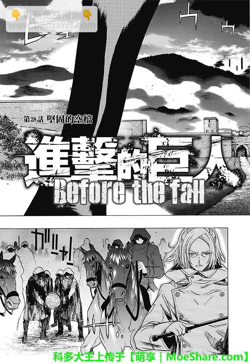 《进击的巨人Before the fall》第28回 坚固的空档 第3页