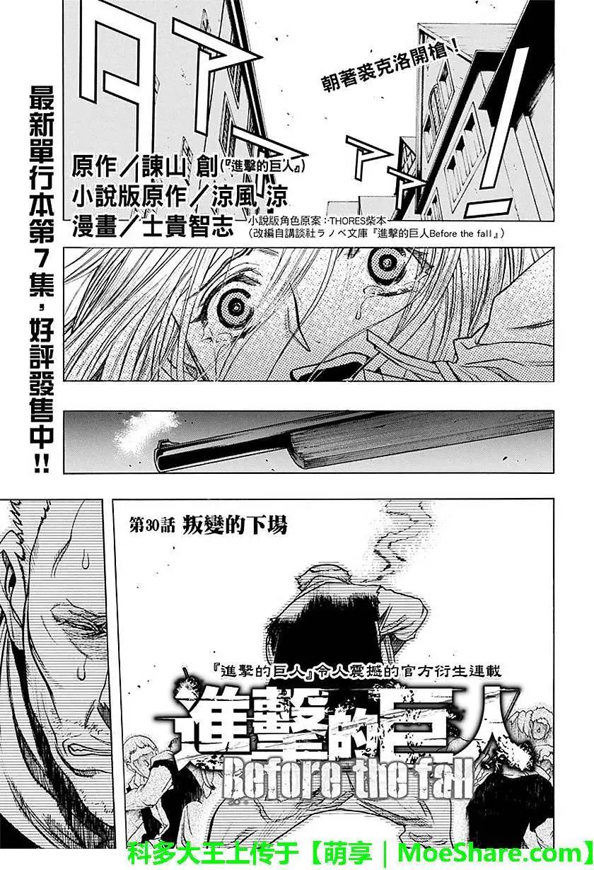 《进击的巨人Before the fall》第30回 背叛的下场 第1页