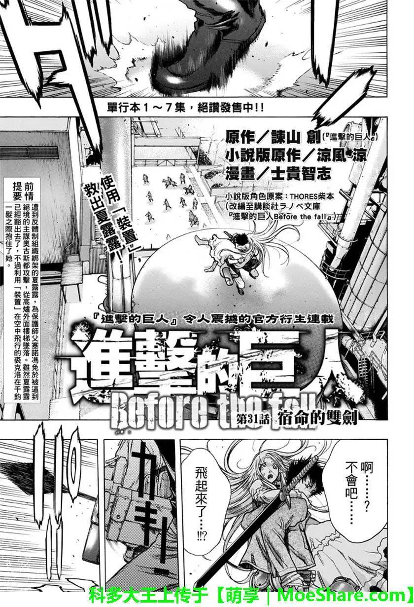 《进击的巨人Before the fall》第31回 宿命的双剑 第1页