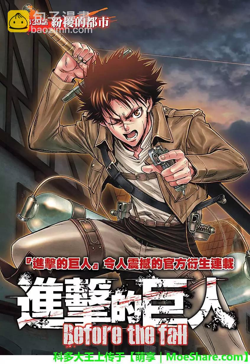 《进击的巨人Before the fall》第29回 纷扰的都市 第3页