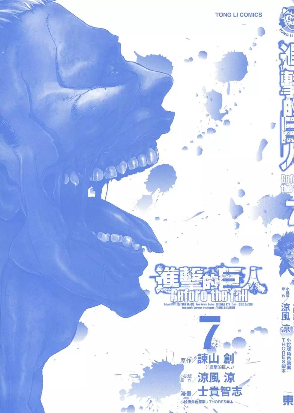 《进击的巨人Before the fall》第07卷 第3页