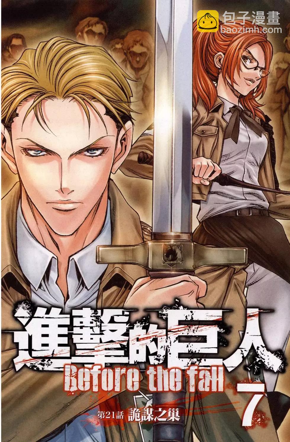 《进击的巨人Before the fall》第07卷 第5页