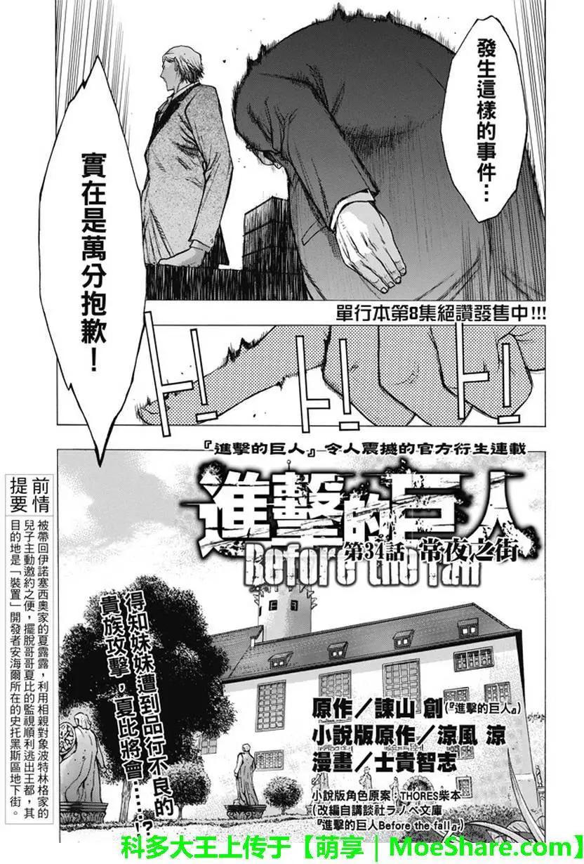 《进击的巨人Before the fall》第34回 常夜之街 第1页