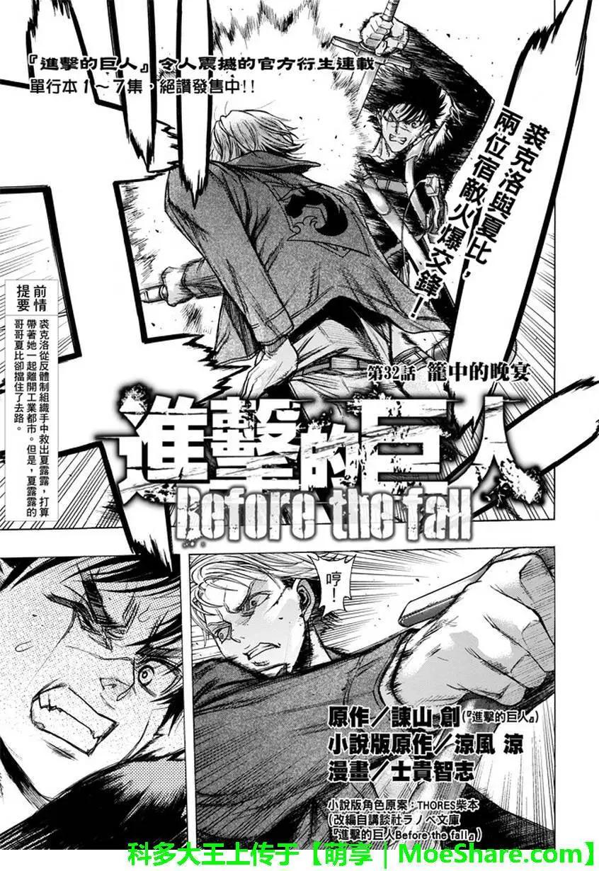 《进击的巨人Before the fall》第32回 第1页