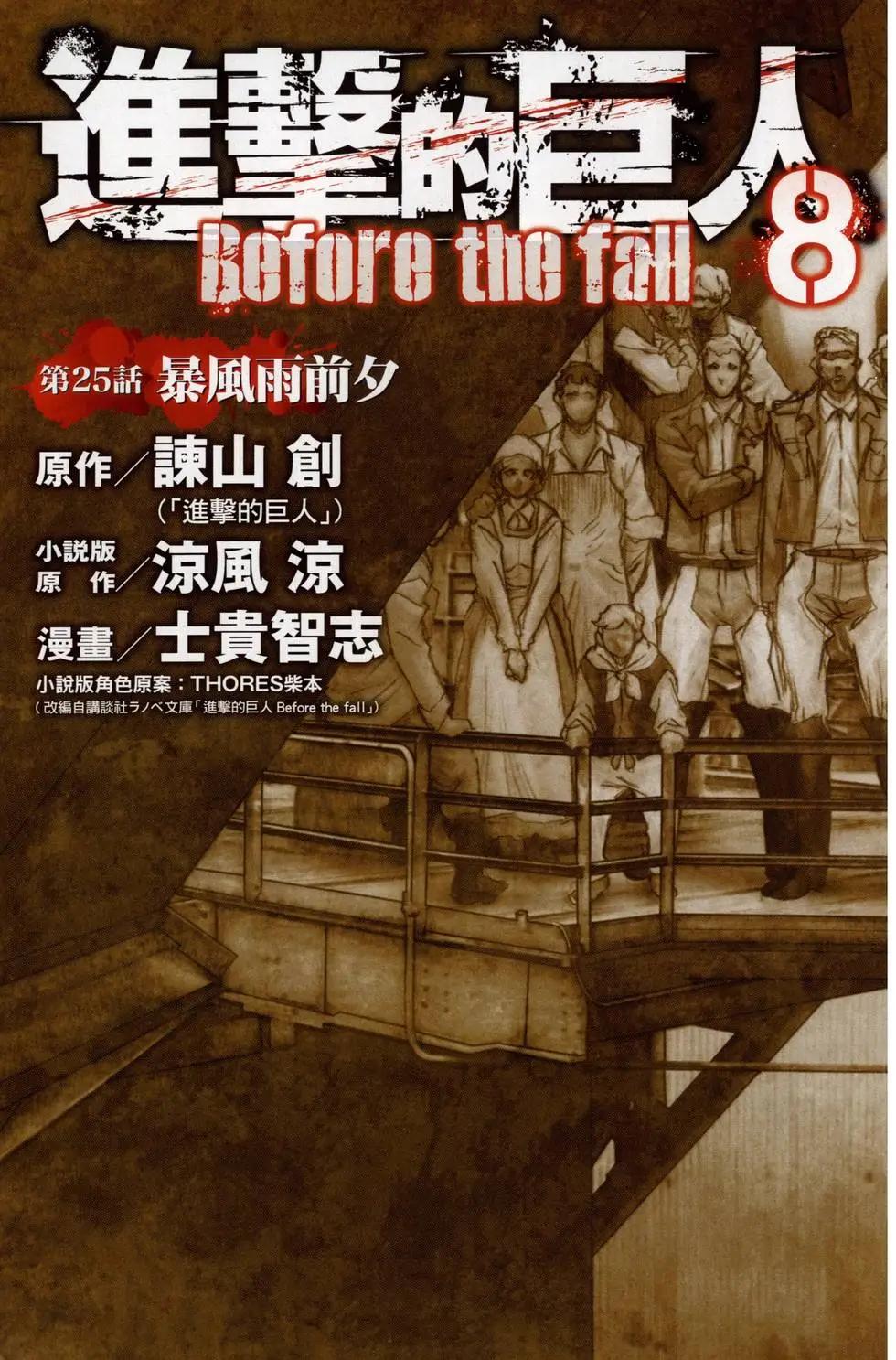 《进击的巨人Before the fall》第08卷 第7页