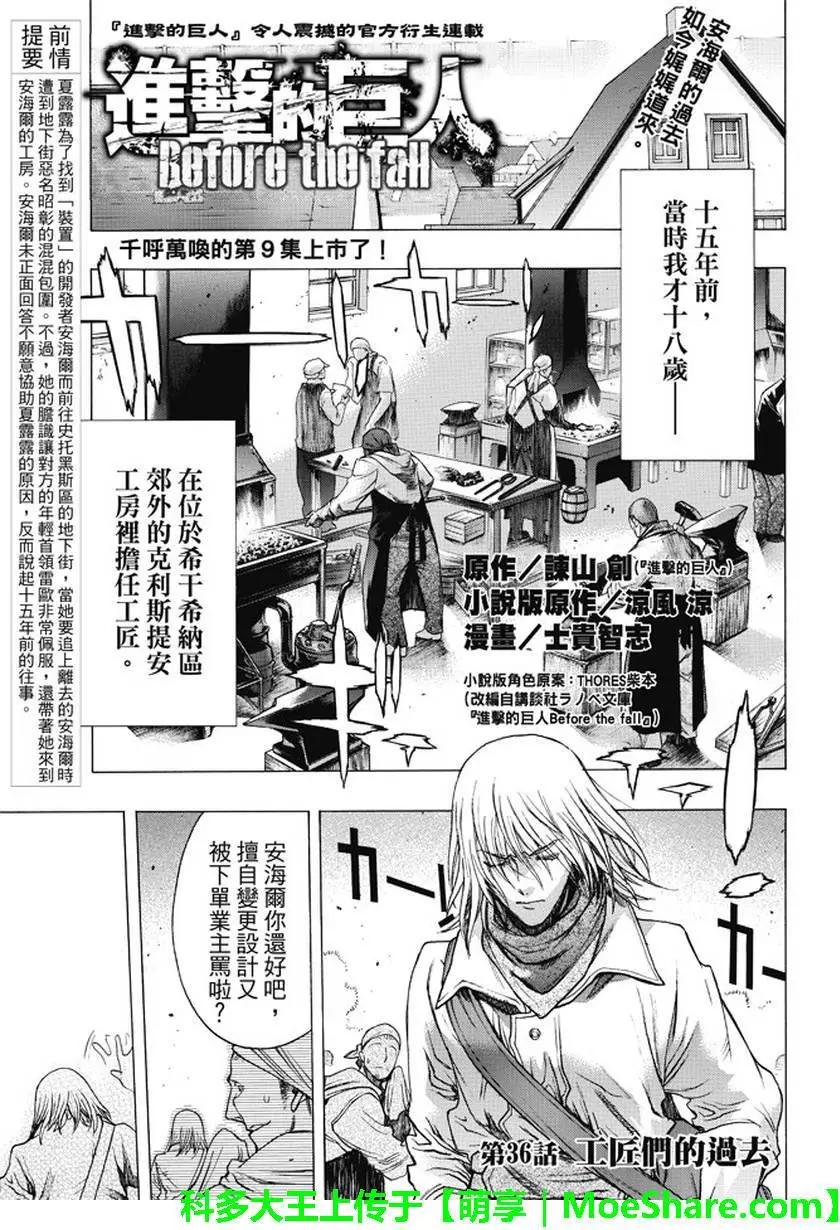 《进击的巨人Before the fall》第36回 工匠们的过去 第1页