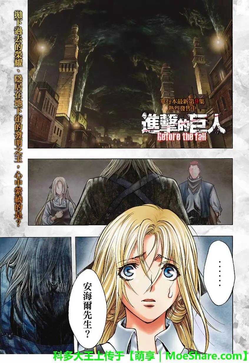 《进击的巨人Before the fall》第37回 祭品的牢笼 第1页