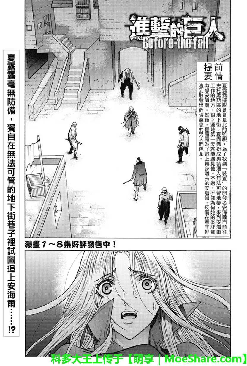 《进击的巨人Before the fall》第35回 不夜城的孤影 第1页