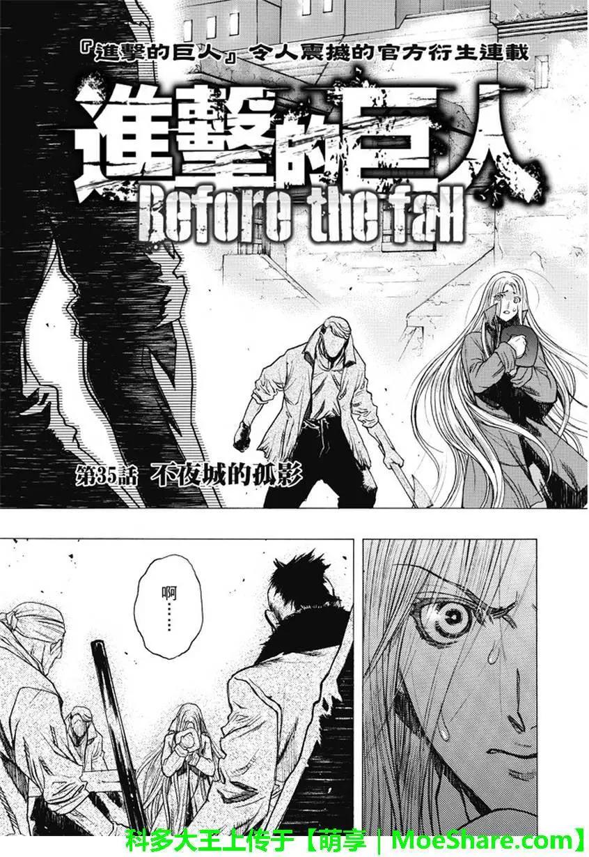 《进击的巨人Before the fall》第35回 不夜城的孤影 第3页