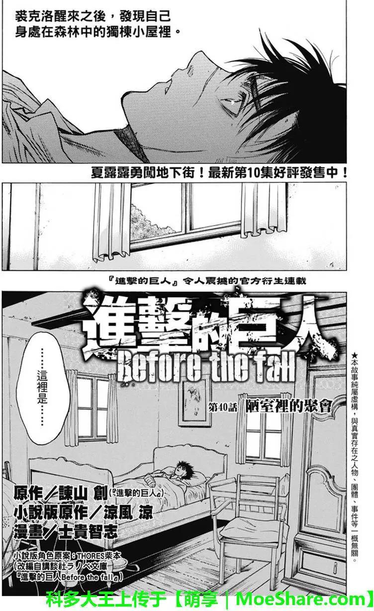 《进击的巨人Before the fall》第40回 第1页