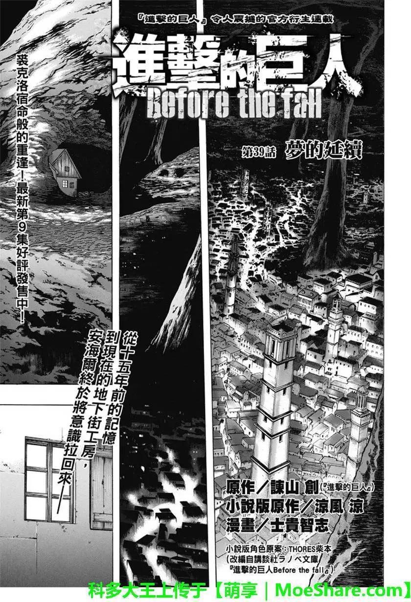 《进击的巨人Before the fall》第39回 梦的延续 第1页