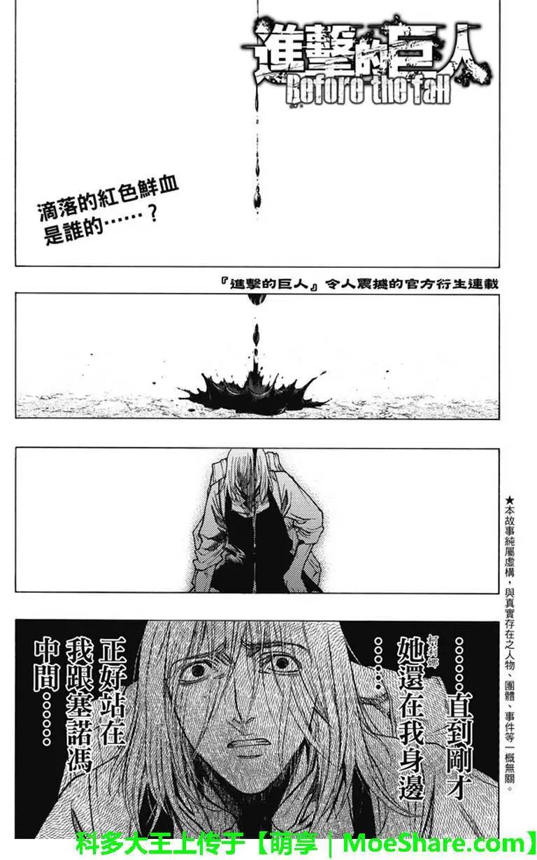 《进击的巨人Before the fall》第38回 复仇的战士 第1页