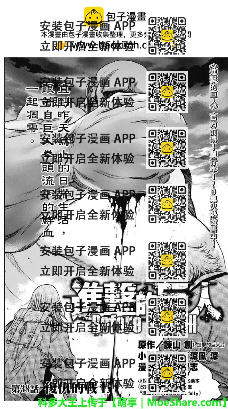 《进击的巨人Before the fall》第38回 复仇的战士 第2页