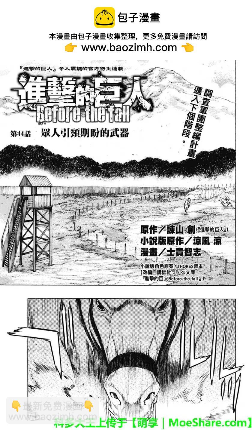 《进击的巨人Before the fall》第44回 众人引颈期盼的武器 第2页