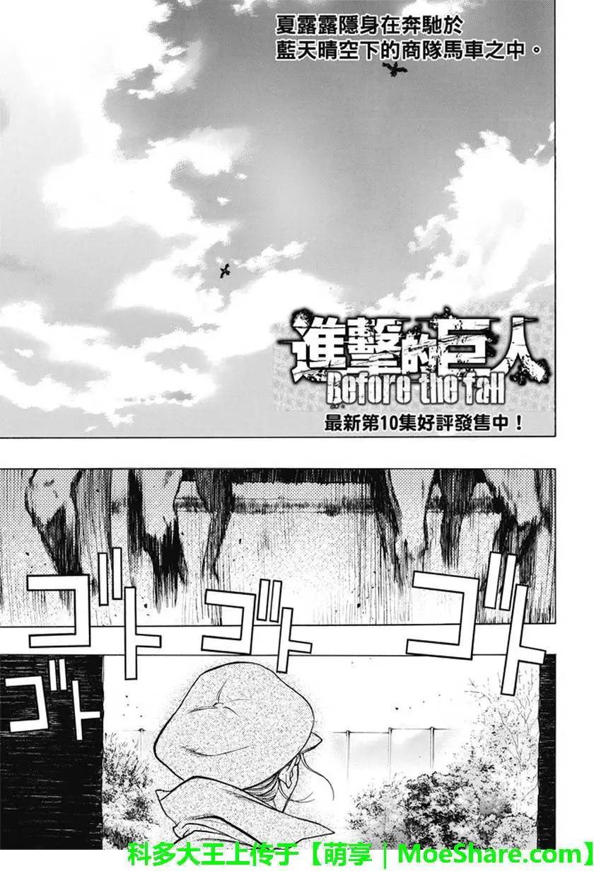 《进击的巨人Before the fall》第42回 第1页