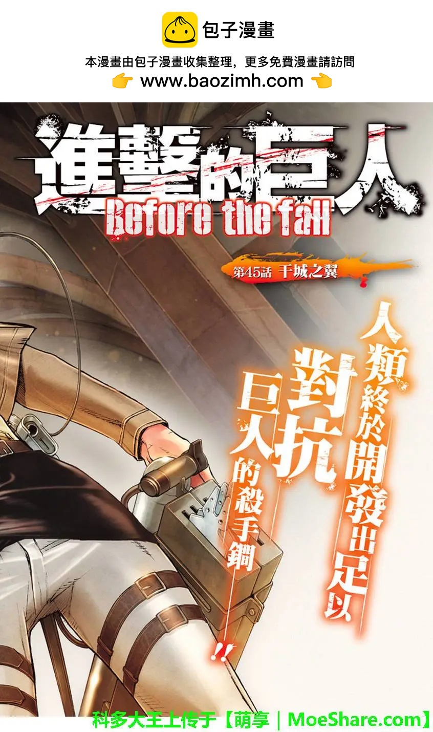 《进击的巨人Before the fall》第45回 干城之翼 第2页