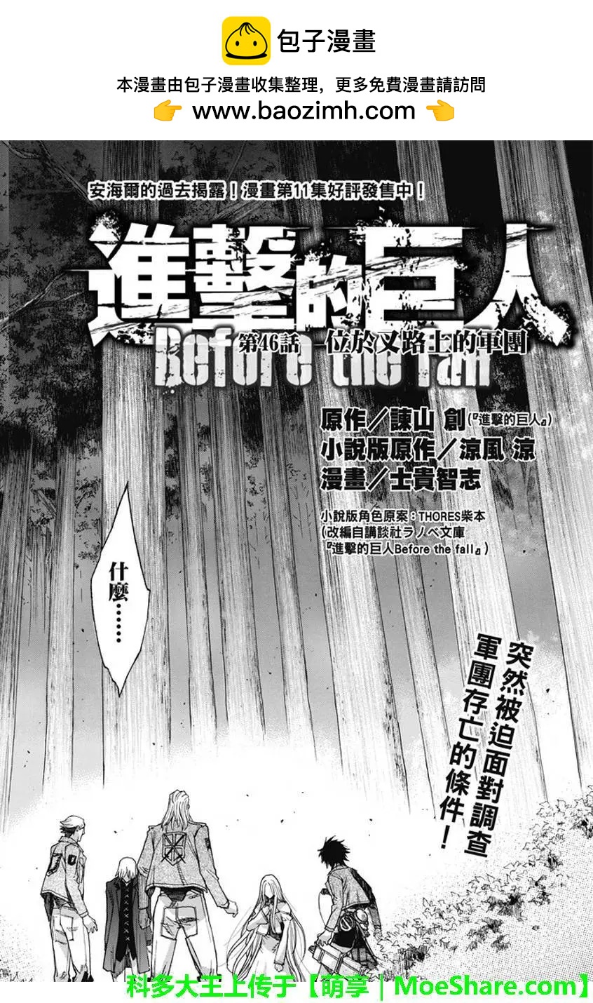 《进击的巨人Before the fall》第46回 第2页
