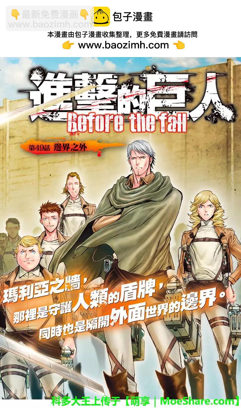 《进击的巨人Before the fall》第49回 第2页