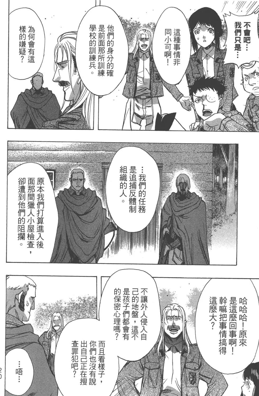 《进击的巨人Before the fall》第12卷 第23页