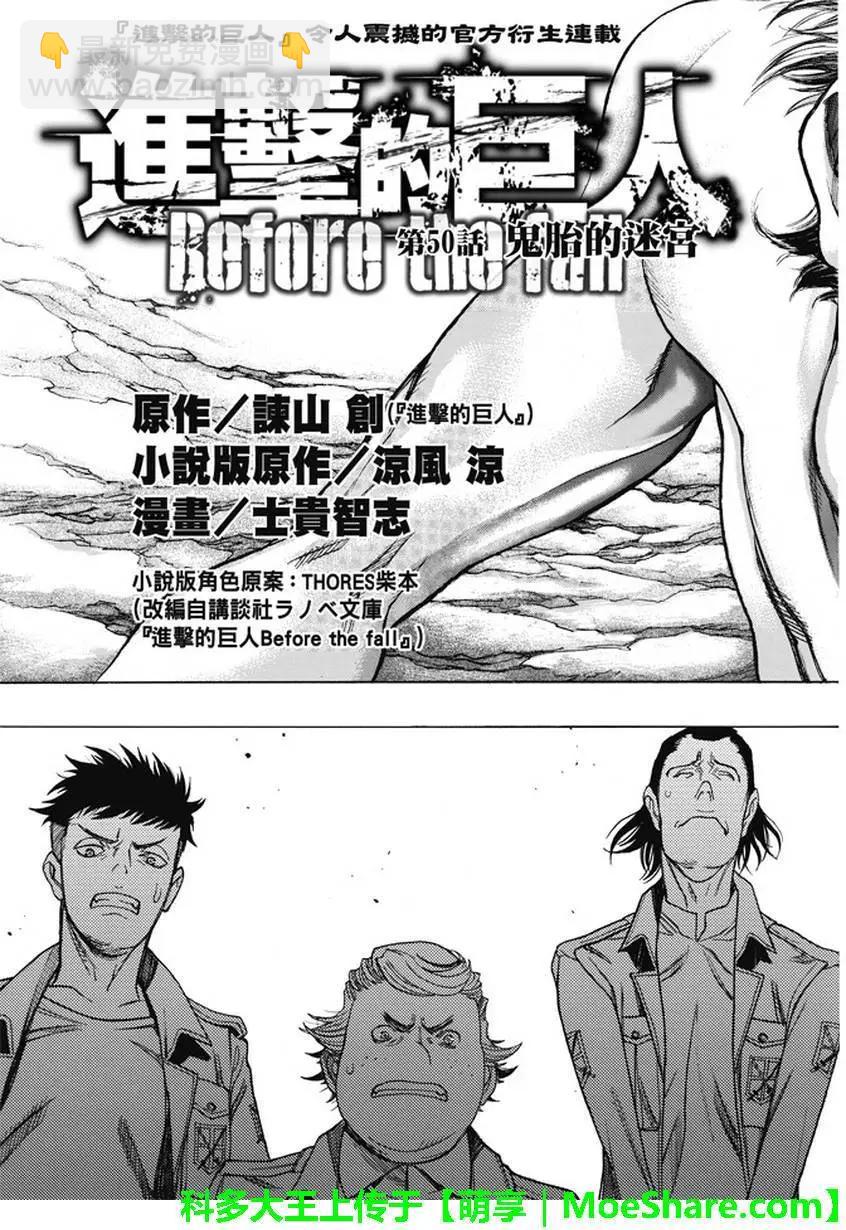 《进击的巨人Before the fall》第50回 第4页
