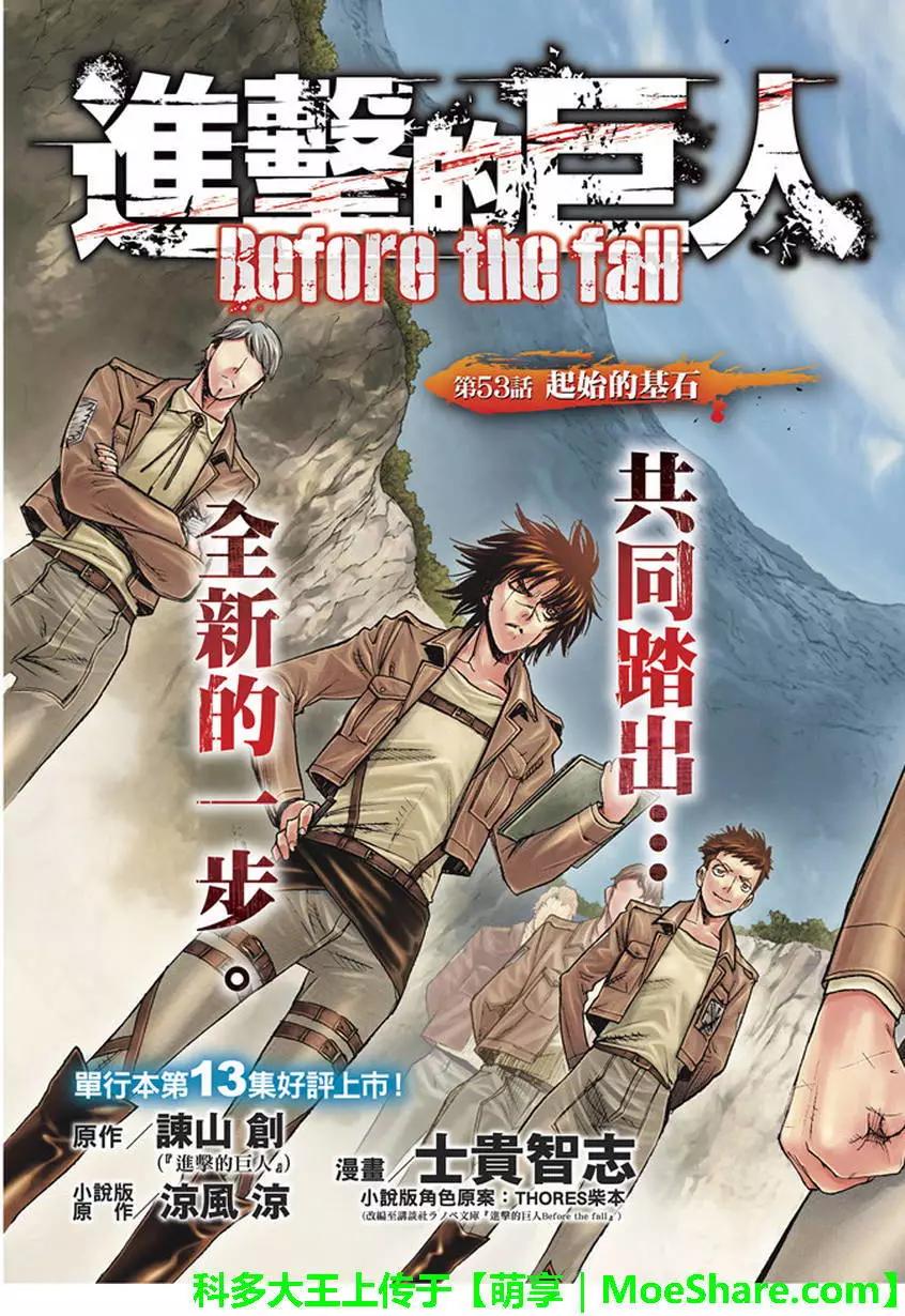 《进击的巨人Before the fall》第53回 第3页