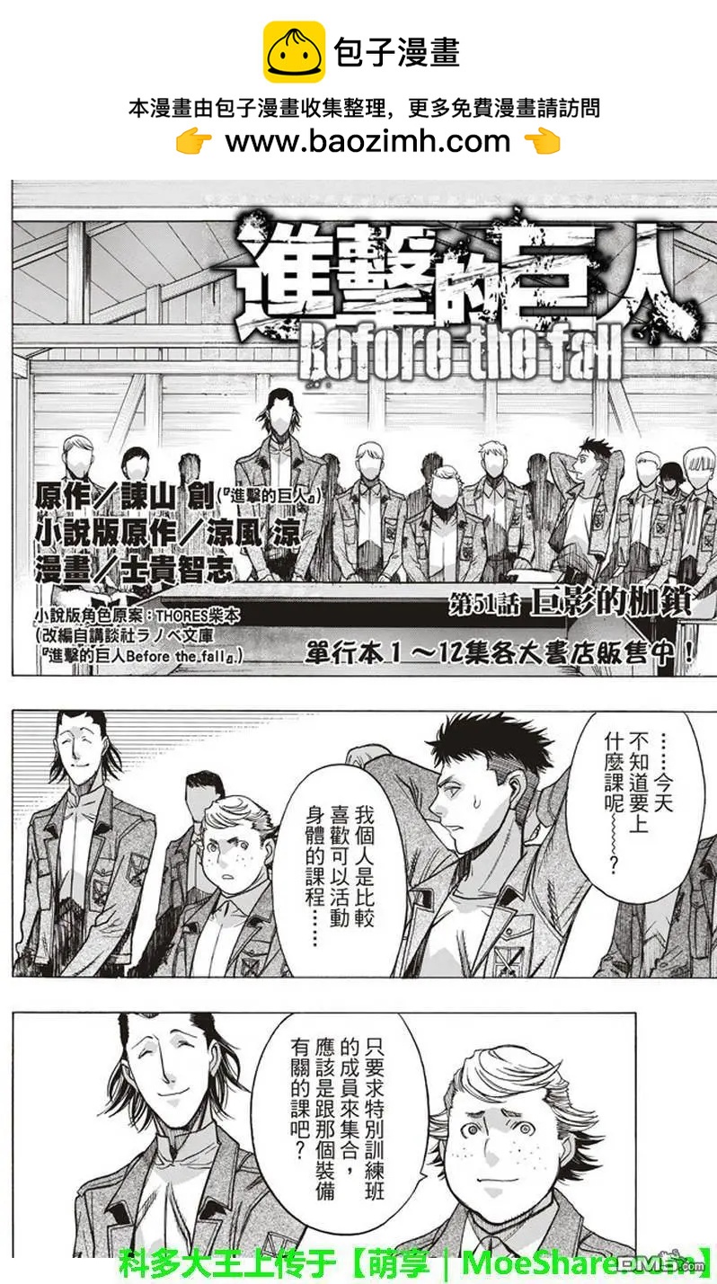《进击的巨人Before the fall》第51话 巨影的枷锁 第2页