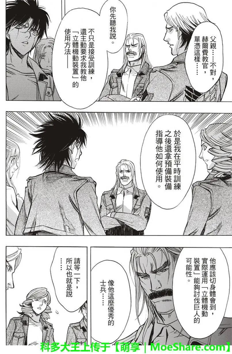 《进击的巨人Before the fall》第54回 第23页