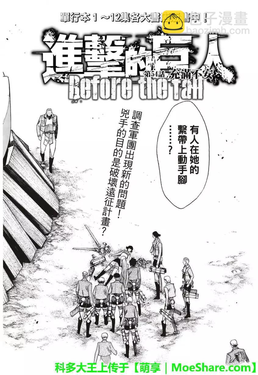 《进击的巨人Before the fall》第54回 第5页