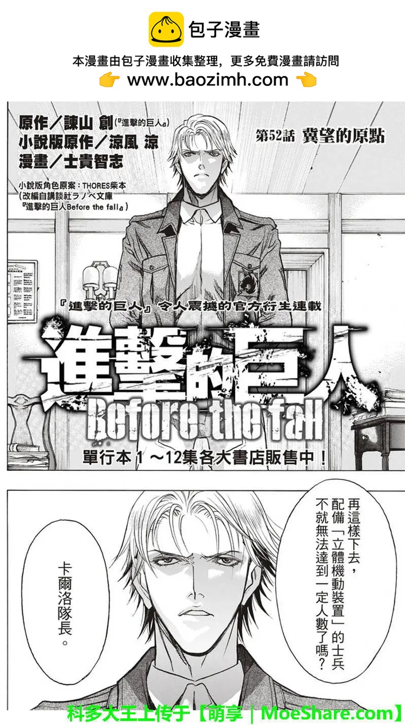 《进击的巨人Before the fall》第52回 第2页