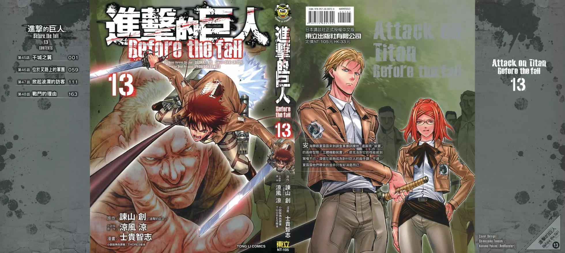 《进击的巨人Before the fall》第13卷 第1页