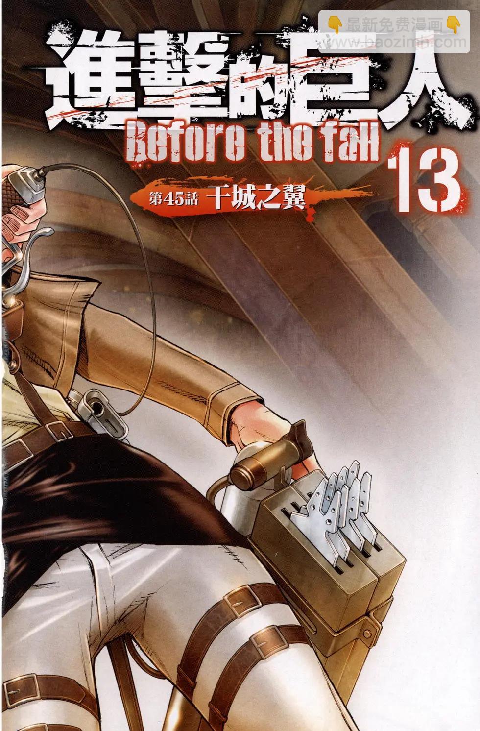 《进击的巨人Before the fall》第13卷 第5页