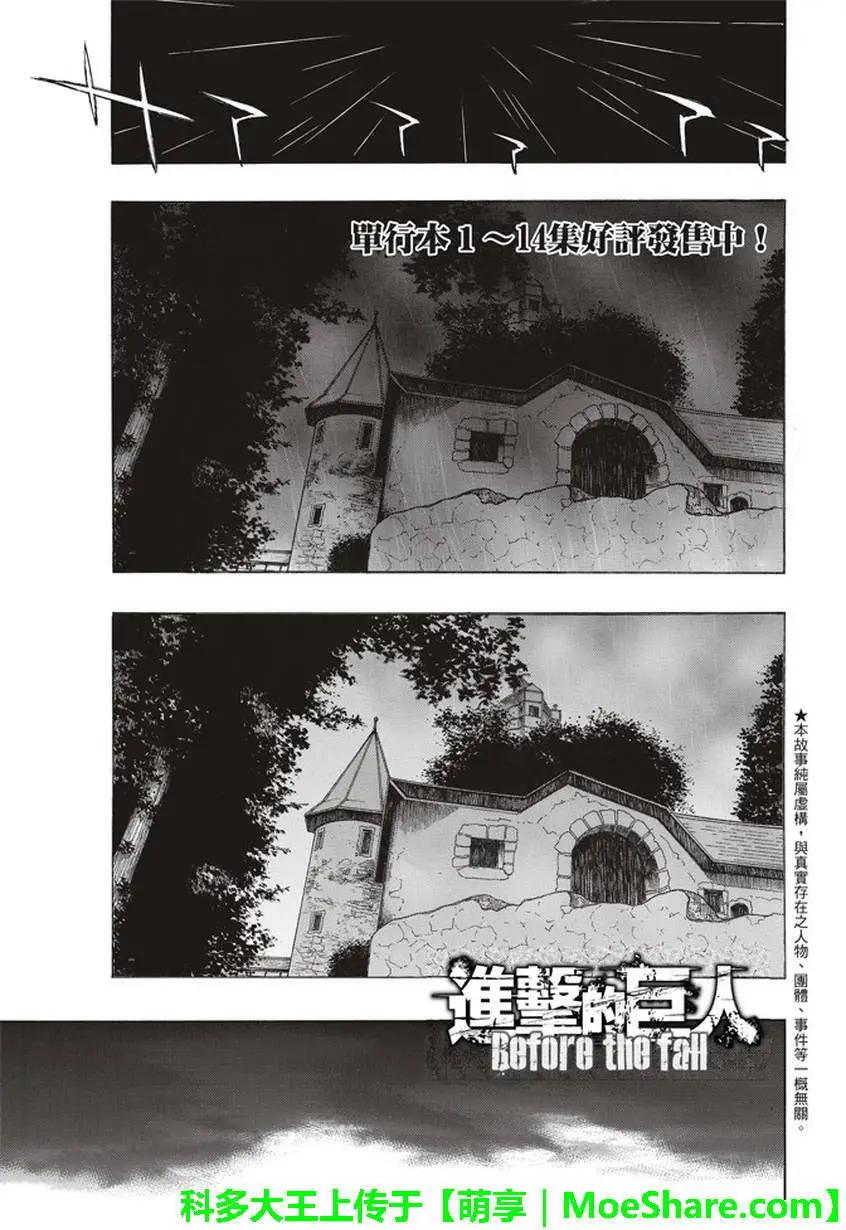《进击的巨人Before the fall》第58回 第1页