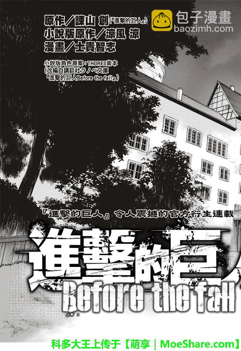 《进击的巨人Before the fall》第58回 第3页