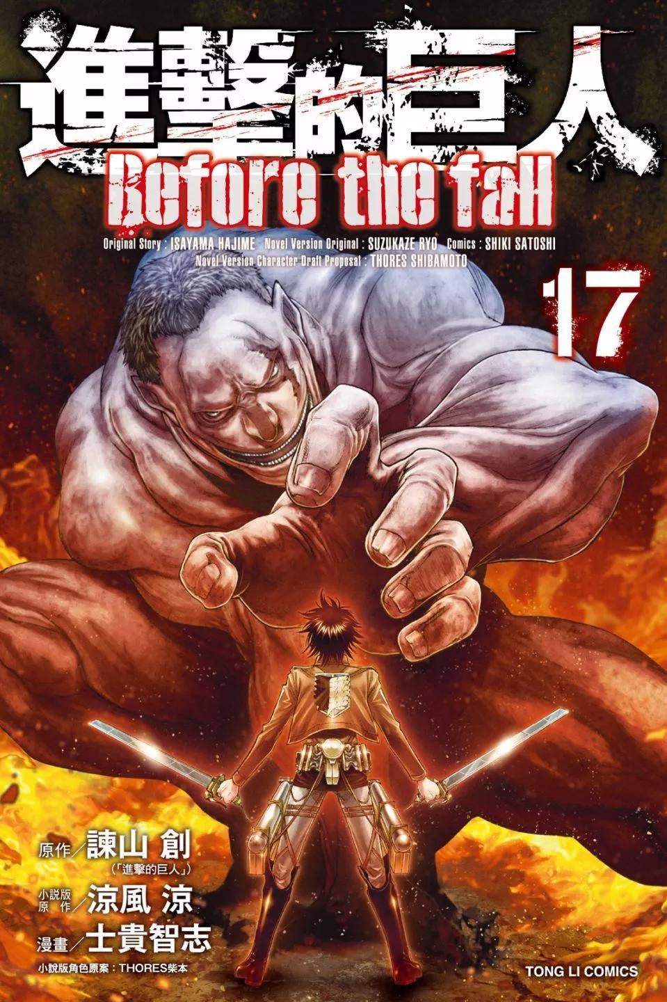 《进击的巨人Before the fall》第17卷 第1页