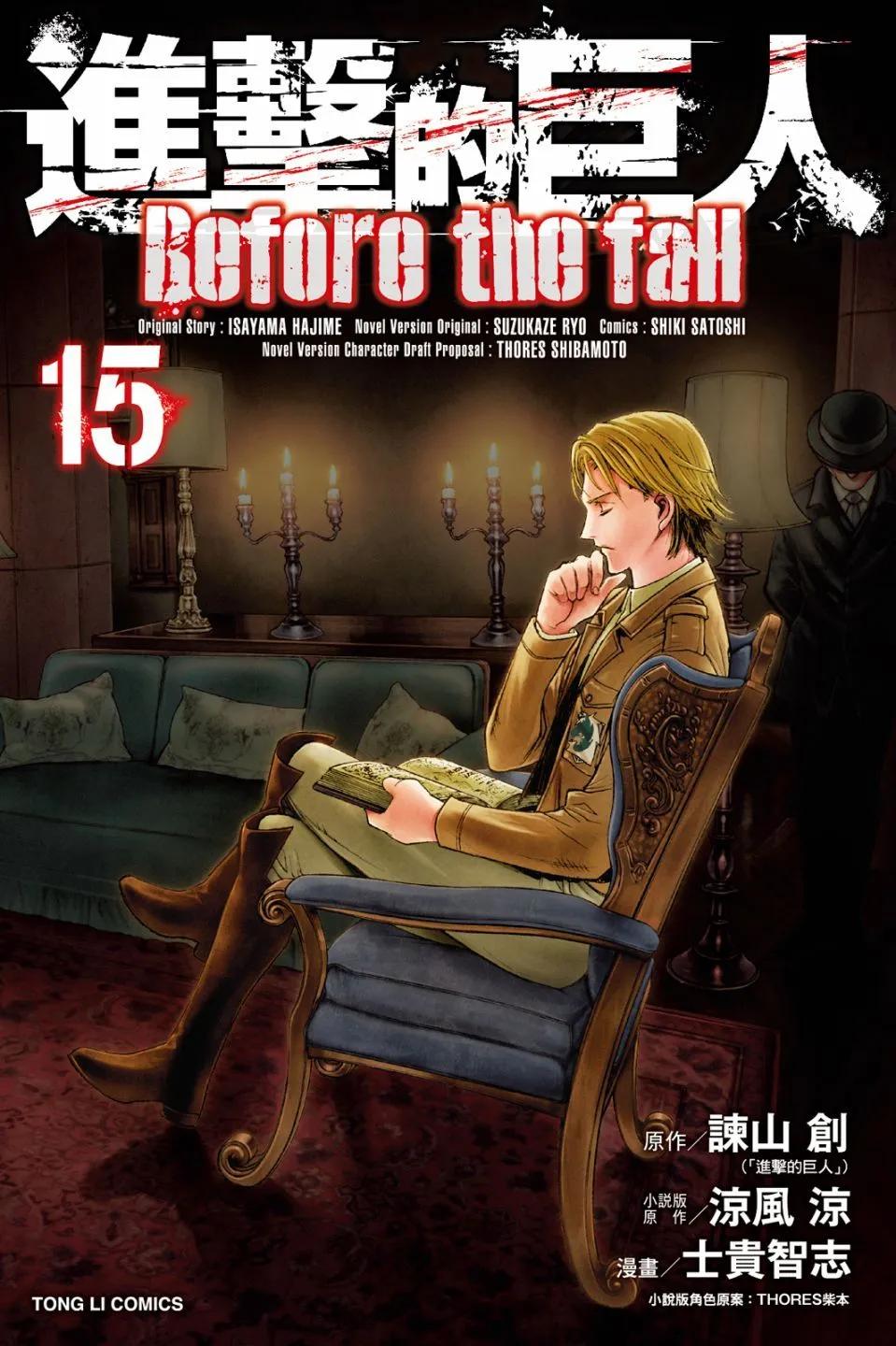 《进击的巨人Before the fall》第15卷 第1页