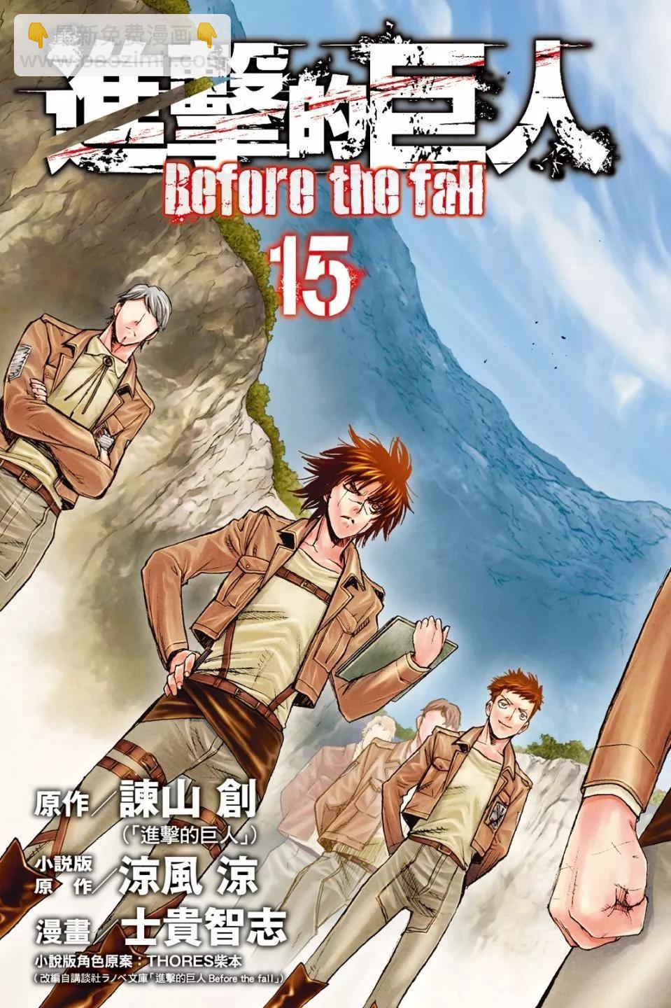 《进击的巨人Before the fall》第15卷 第5页