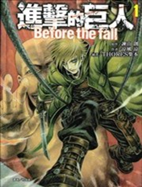 《进击的巨人Before the fall》漫画封面图 - tl漫画
