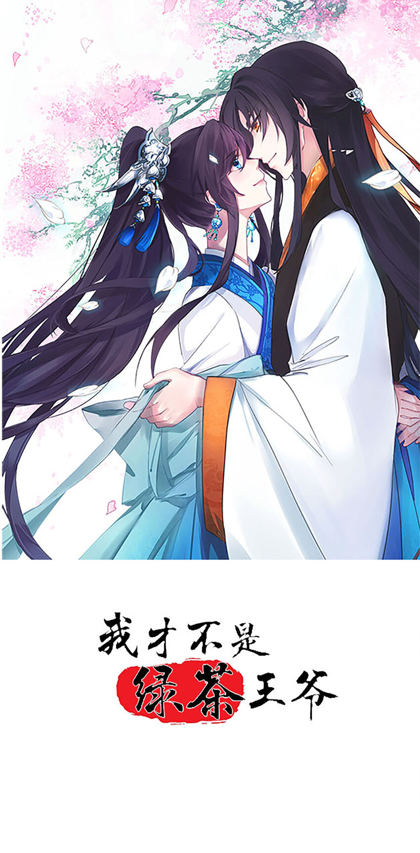 《我才不是绿茶王爷》第1话 第1页