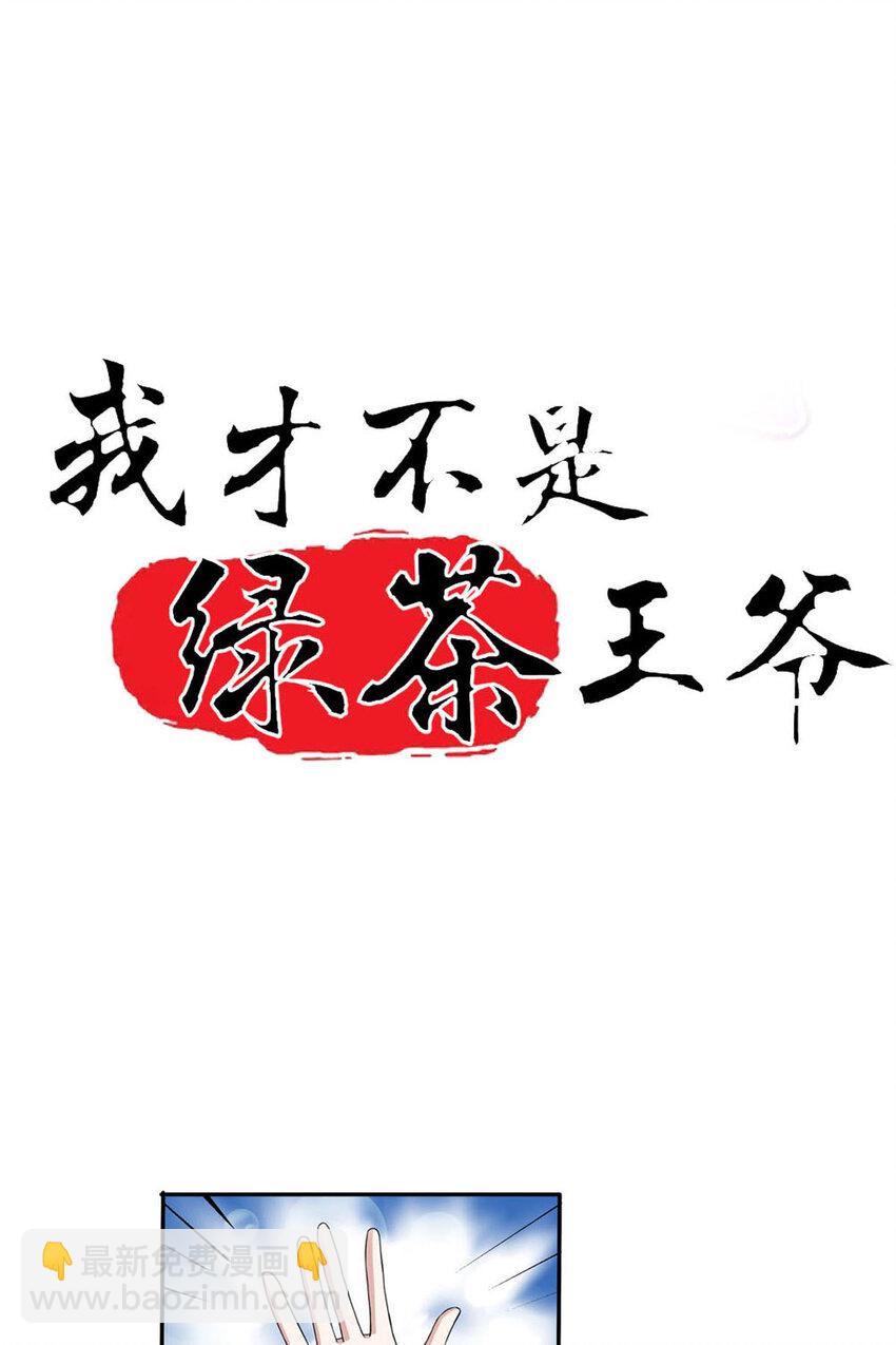 《我才不是绿茶王爷》第4话 第2页